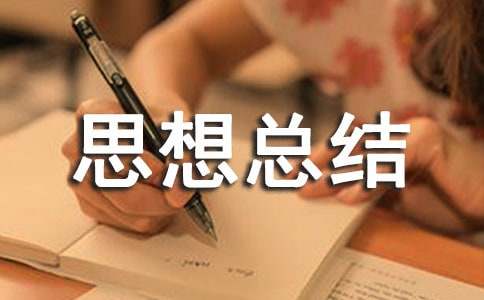 大学新生个人思想总结