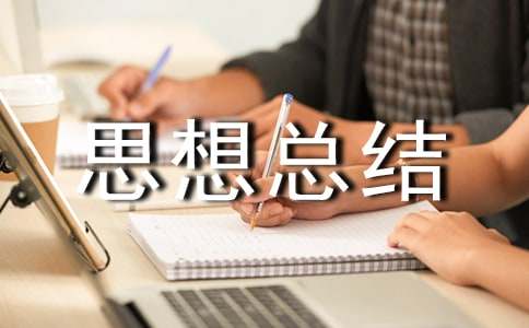 大学期末思想总结3篇