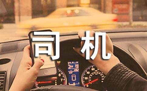 司机雇佣合同【共15篇】