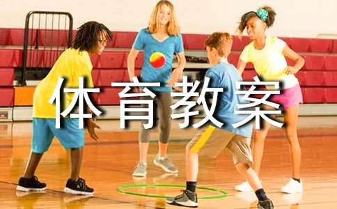 小学六年级体育教案