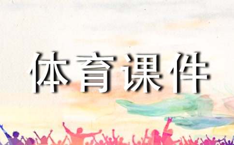 小学体育课件和教案