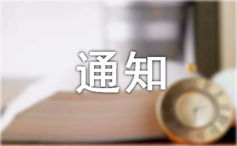 防汛通知范文2017年