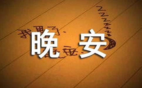 【热门】2023年温暖的晚安微信问候语摘录73句