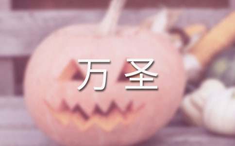 万圣夜活动方案策划实施方案