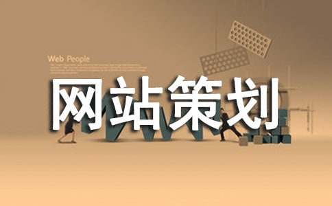 网站策划书(通用15篇)