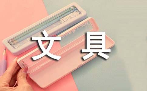 【热门】文具盒童话故事作文4篇