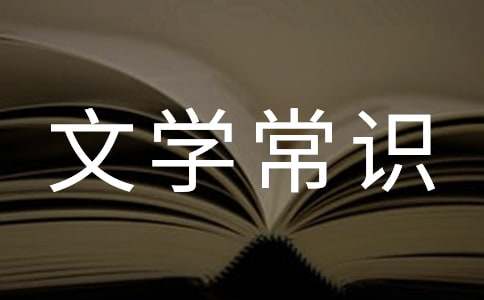 中国文学常识大全