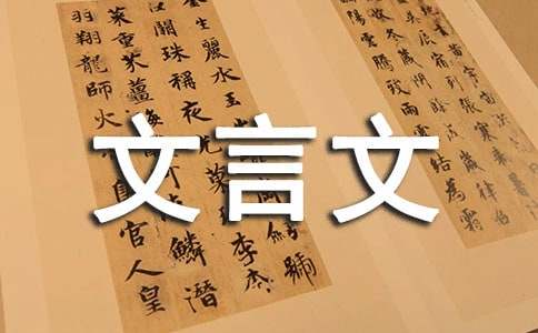 有关文言文教案范文合集七篇