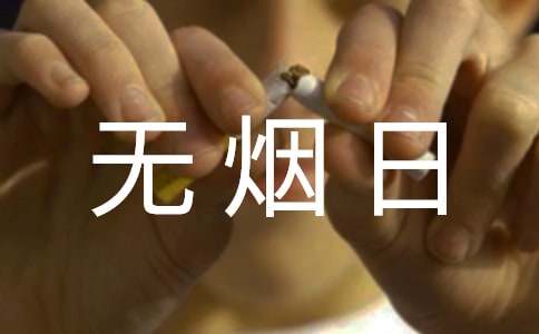 世界无烟日宣传标语【热】