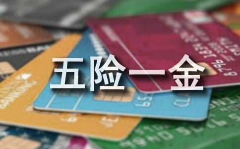 员工五险一金申请书集锦15篇