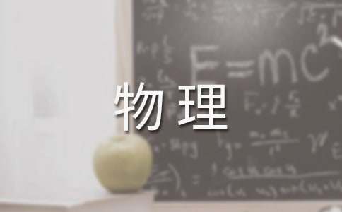 八年级物理教学随笔