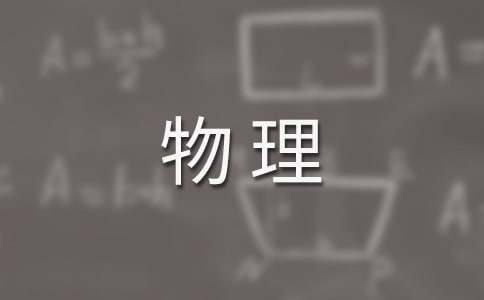 物理教学工作总结