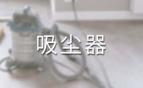 小小吸尘器小学作文300字