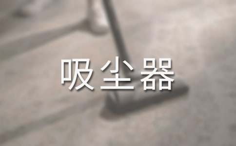 吸尘器的自述作文