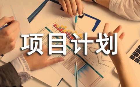 关于创意项目计划书的经典范文