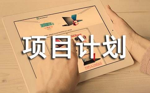 创业创意项目计划书