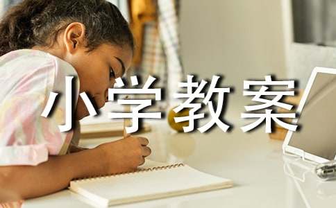 认识小学教案(通用)