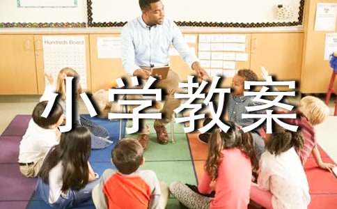 大青树下的小学教案