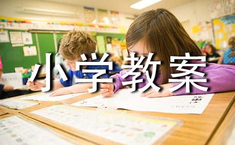 女娲补天小学教案