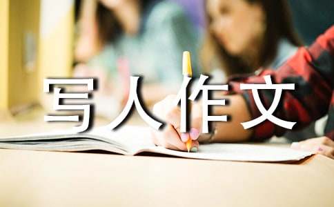 【必备】小学写人作文集锦9篇