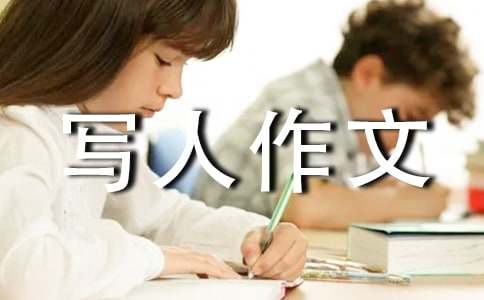 小学写人作文15篇