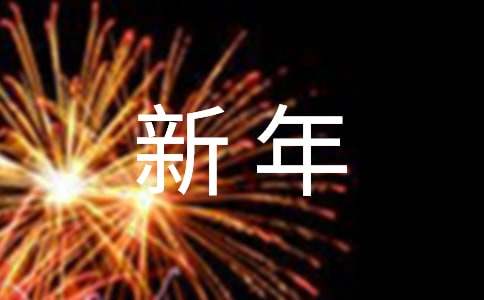 对儿子的新年祝福语