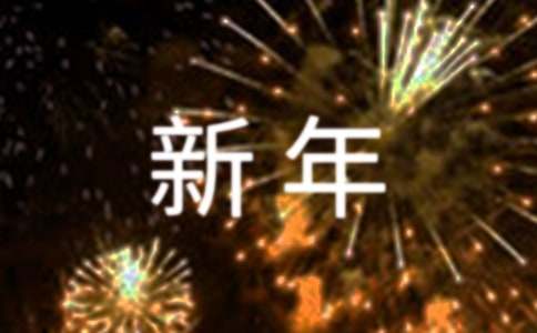 关于新年慰问信范文集合6篇