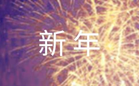 新年祝福语大全2016