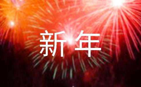 公司新年祝词