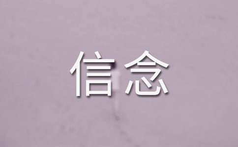 《厄运打不垮的信念》读后感范文450字