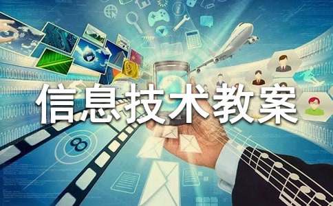 2023小学信息技术教案