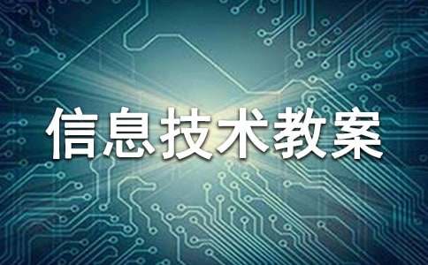 信息与信息技术教案