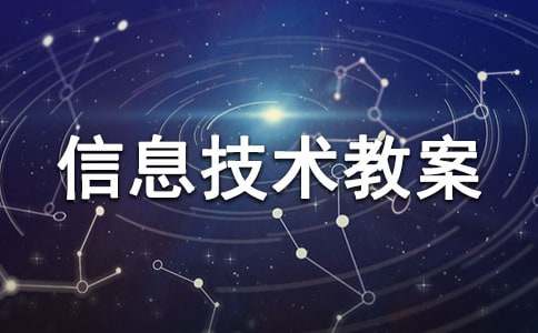 五年级信息技术教案