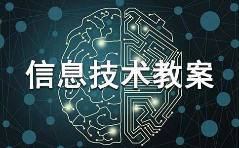 小学信息技术教案(合集15篇)