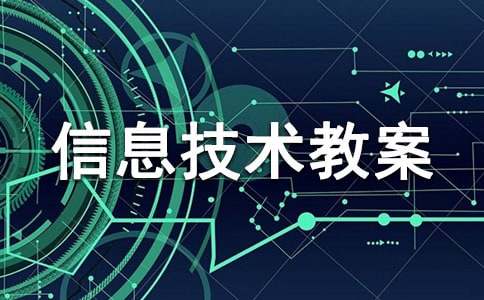 高中信息技术教案