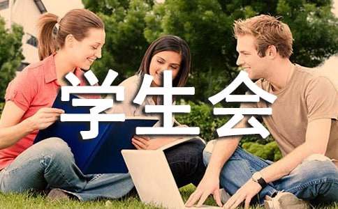 学生会年度工作总结