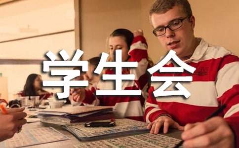 学生会个人活动总结