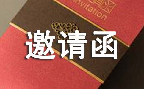 启动仪式邀请函集合8篇