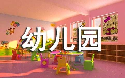 帮扶幼儿园简报（实用15篇）