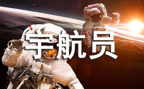 我想当宇航员的小学作文