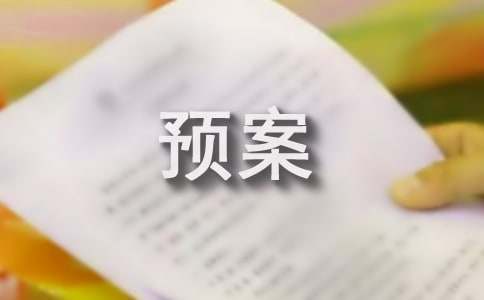 社会实践安全预案14篇【热门】