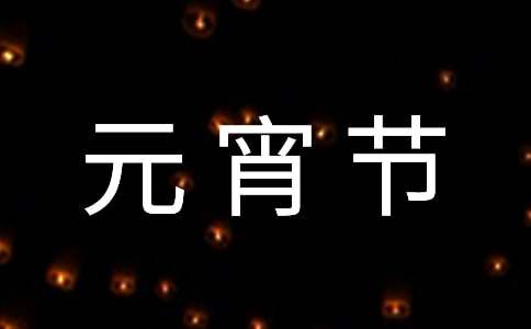 小学元宵节的活动策划 9篇