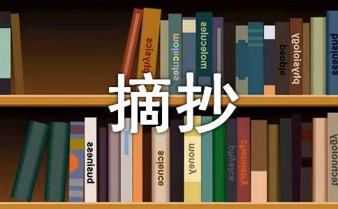 摘抄写人的文章600字（精选30篇）