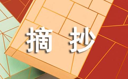 好开头摘抄大全20字