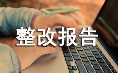 不符合项整改报告