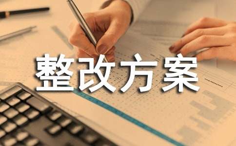 安全隐患整改方案合集(15篇)