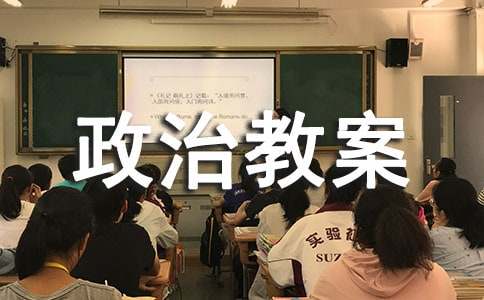 换位思考与人为善政治教案