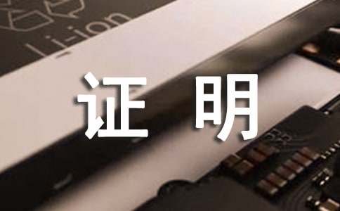 中专学历证明(8篇)