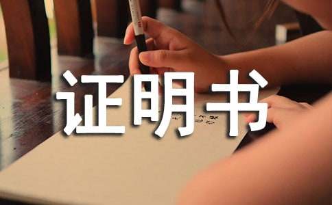 婚育证明书(通用15篇)