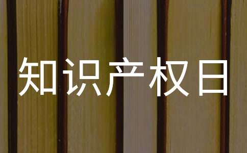 世界知识产权日知识产权周主题宣传活动简报